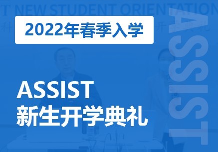 首尔科学综合大学院大学2022年春季入学开学典礼