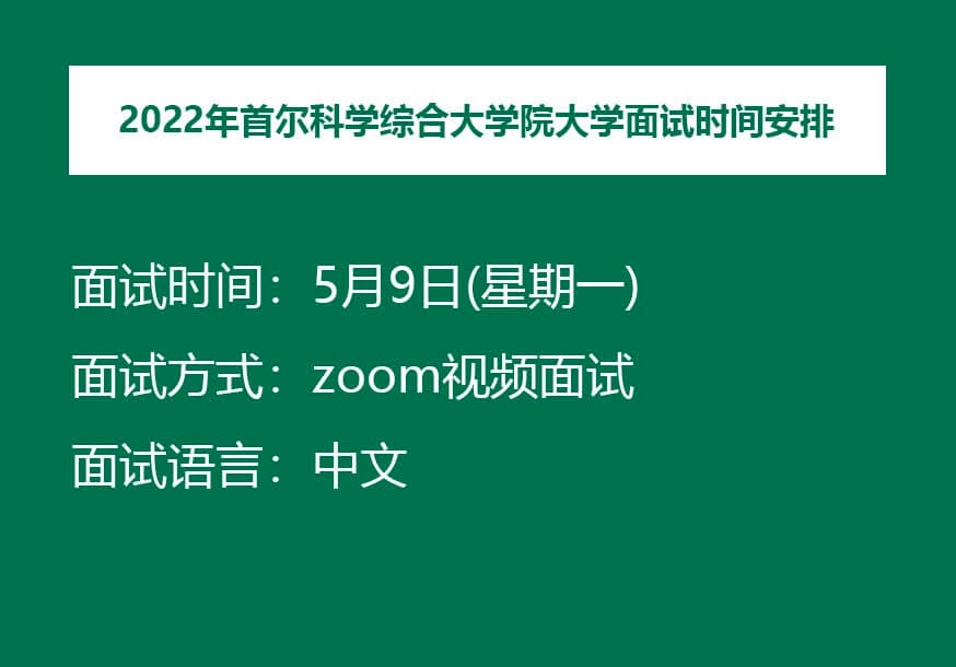 通知|2022年首尔科学综合大学院大学第二轮面试时间