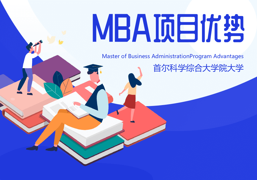 首尔科学综合大学院大学MBA项目优势